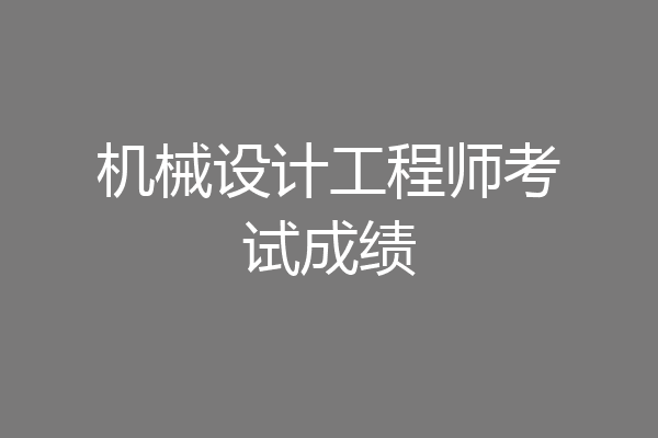机械设计工程师考试成绩
