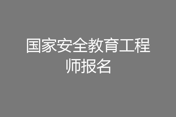 国家安全教育工程师报名