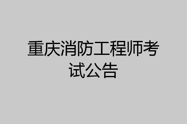 重庆消防工程师考试公告