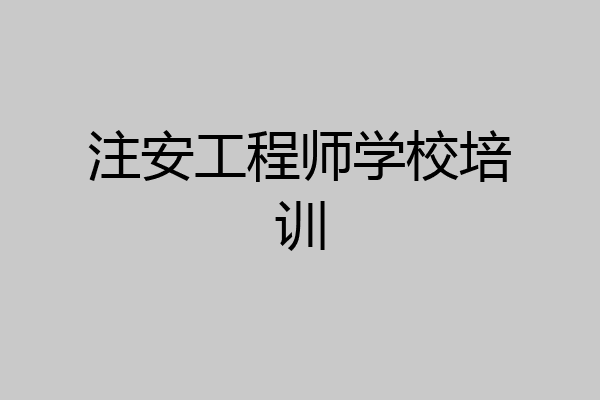 注安工程师学校培训