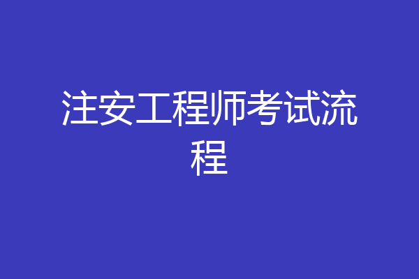 注安工程师考试流程