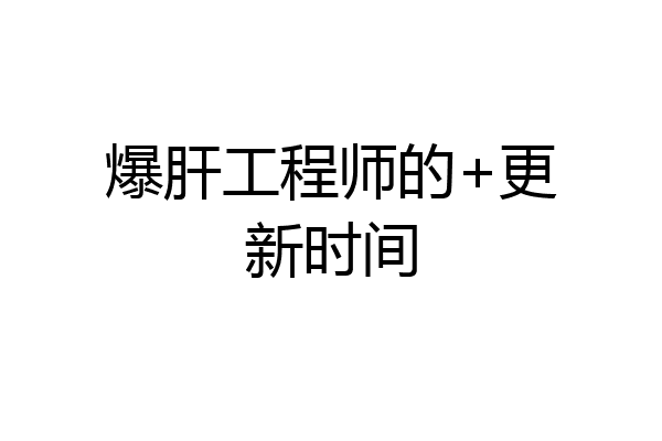 爆肝工程师的+更新时间