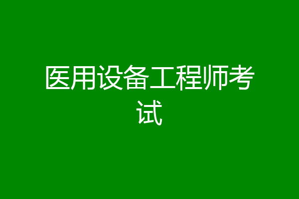 医用设备工程师考试