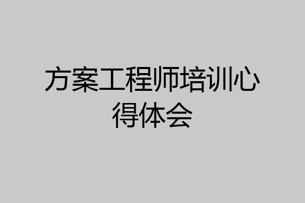 方案工程师培训心得体会