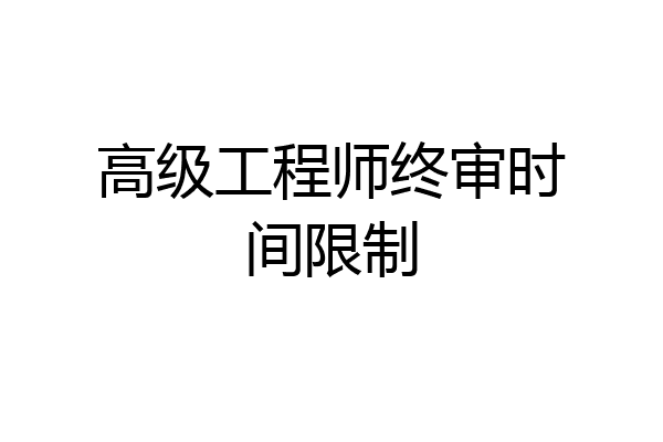 高级工程师终审时间限制