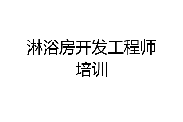 淋浴房开发工程师培训