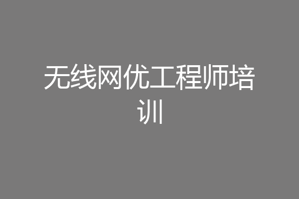 无线网优工程师培训