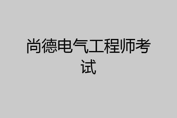 尚德电气工程师考试