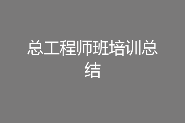 总工程师班培训总结