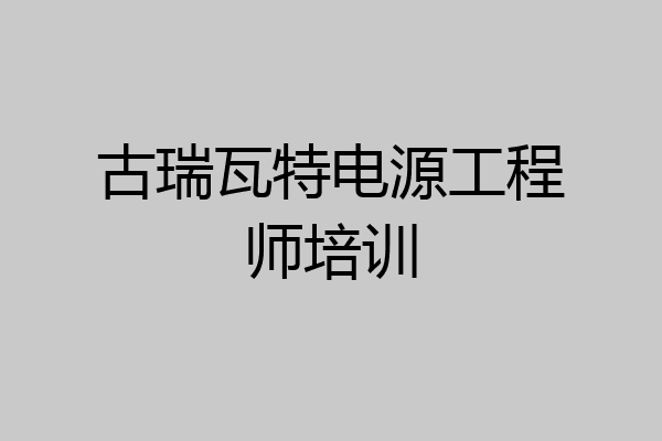 古瑞瓦特电源工程师培训