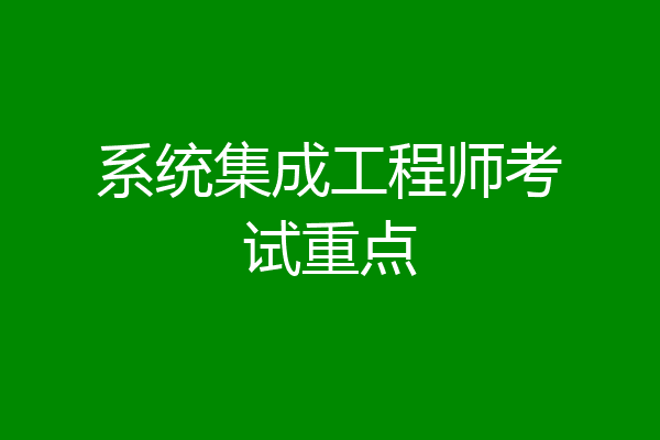 系统集成工程师考试重点