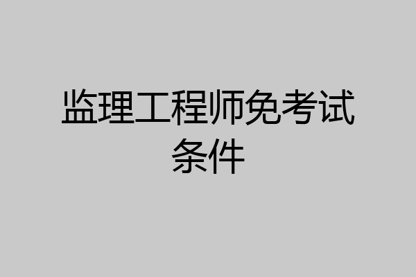 监理工程师免考试条件