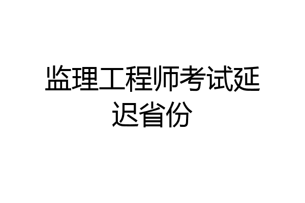 监理工程师考试延迟省份