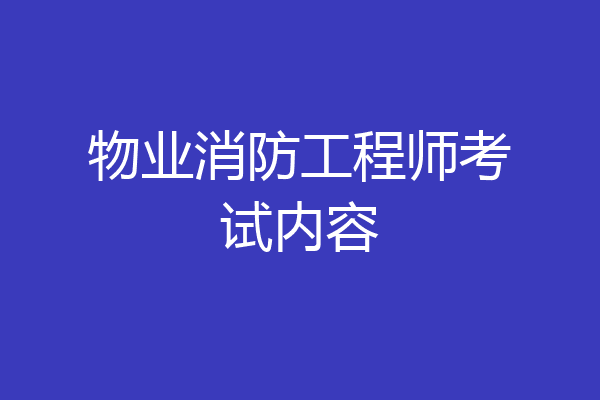 物业消防工程师考试内容
