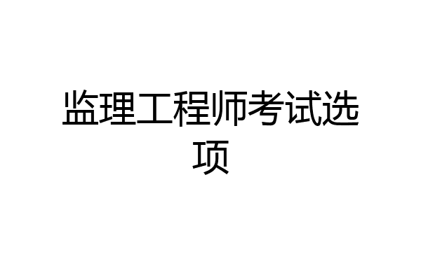 监理工程师考试选项