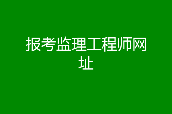 报考监理工程师网址