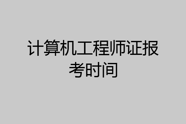 计算机工程师证报考时间
