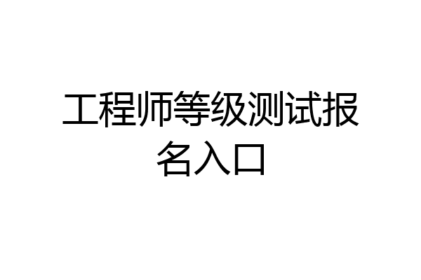工程师等级测试报名入口
