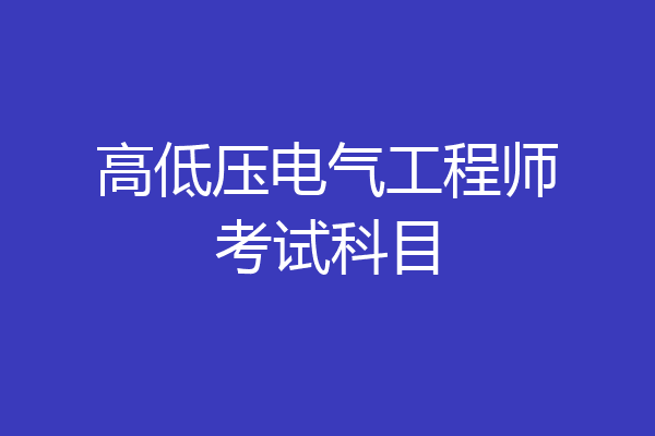 高低压电气工程师考试科目