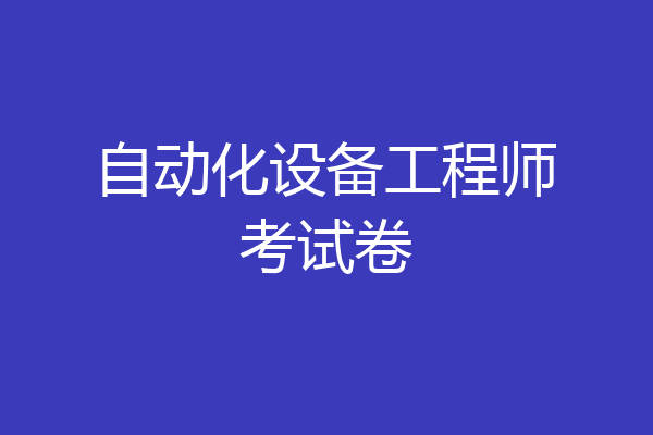 自动化设备工程师考试卷