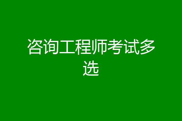 咨询工程师考试多选