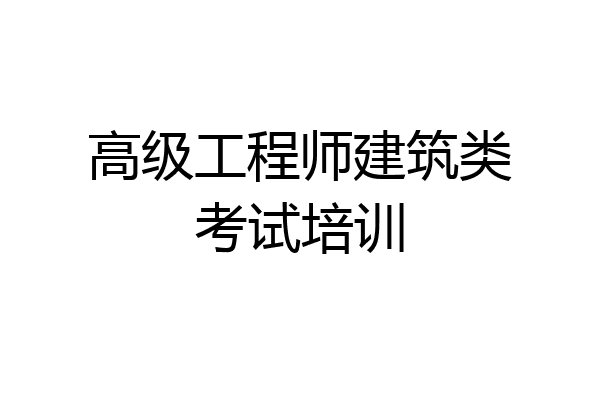 高级工程师建筑类考试培训