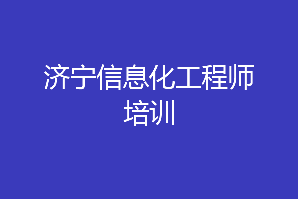 济宁信息化工程师培训