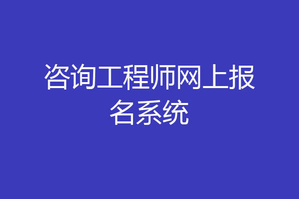 咨询工程师网上报名系统