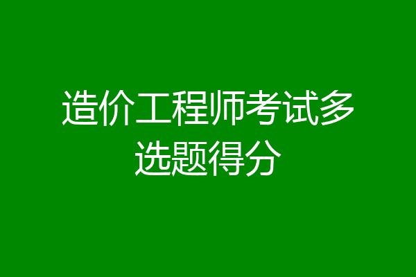 造价工程师考试多选题得分