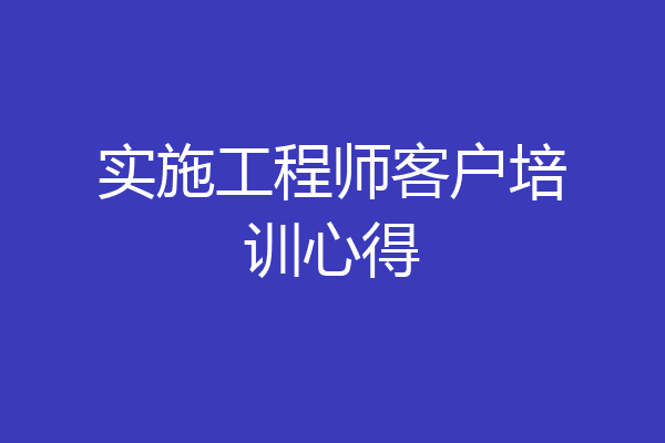 实施工程师客户培训心得