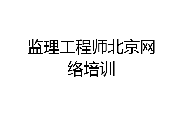 监理工程师北京网络培训