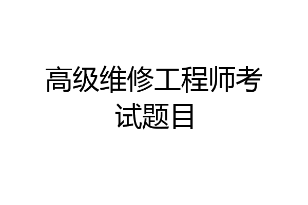 高级维修工程师考试题目