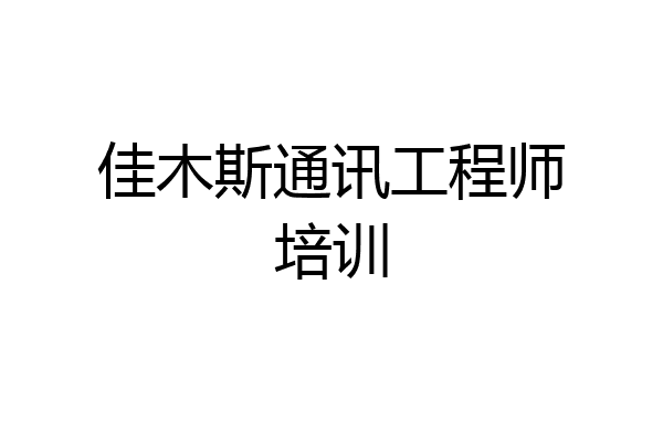 佳木斯通讯工程师培训