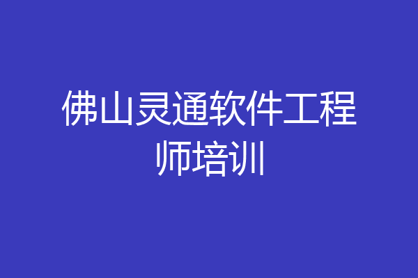 佛山灵通软件工程师培训