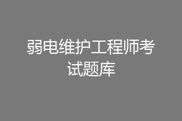 弱电维护工程师考试题库