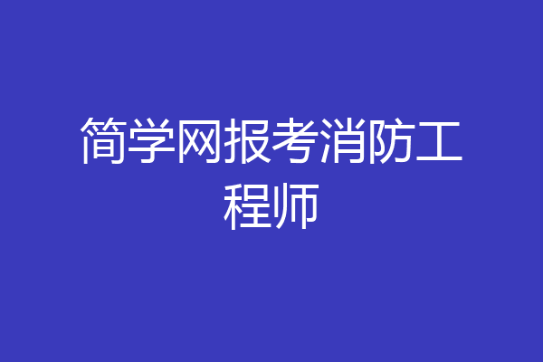 简学网报考消防工程师