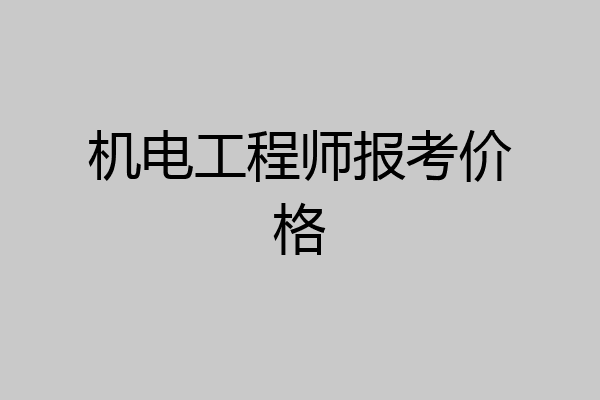 机电工程师报考价格