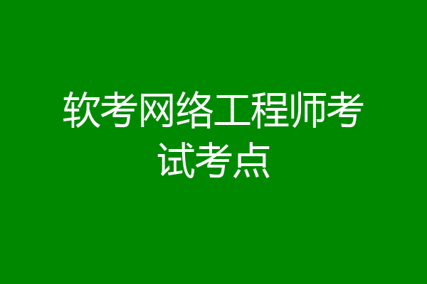 软考网络工程师考试考点