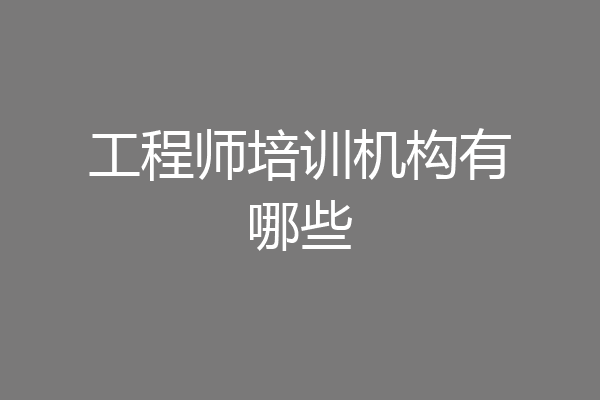 工程师培训机构有哪些