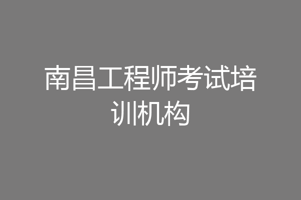 南昌工程师考试培训机构