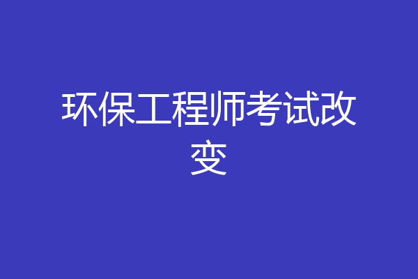 环保工程师考试改变