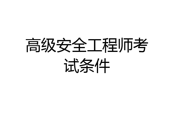 高级安全工程师考试条件
