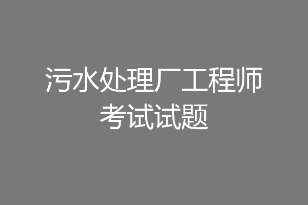 污水处理厂工程师考试试题