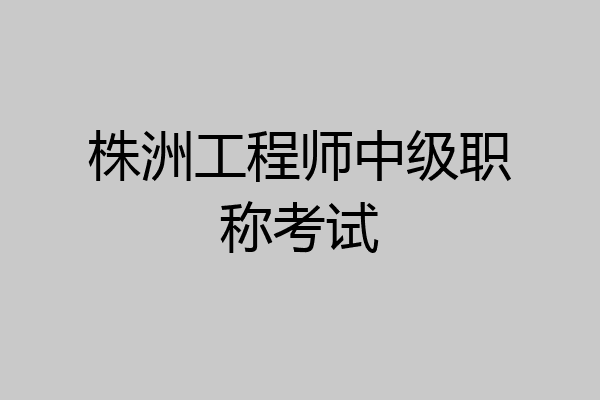 株洲工程师中级职称考试