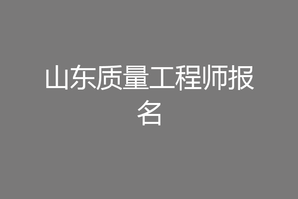 山东质量工程师报名