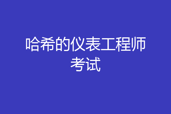 哈希的仪表工程师考试