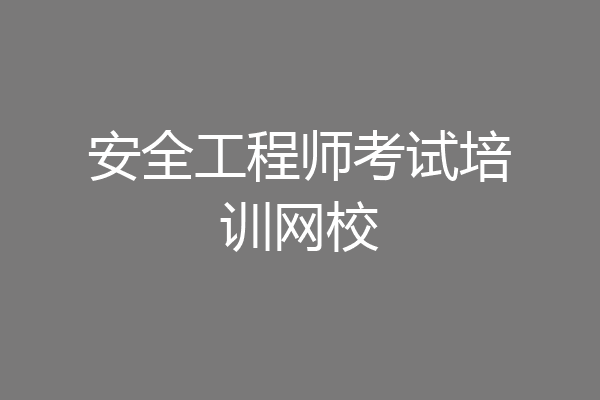 安全工程师考试培训网校