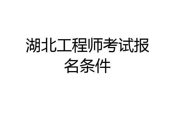 湖北工程师考试报名条件