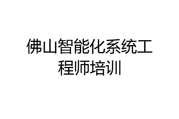 佛山智能化系统工程师培训