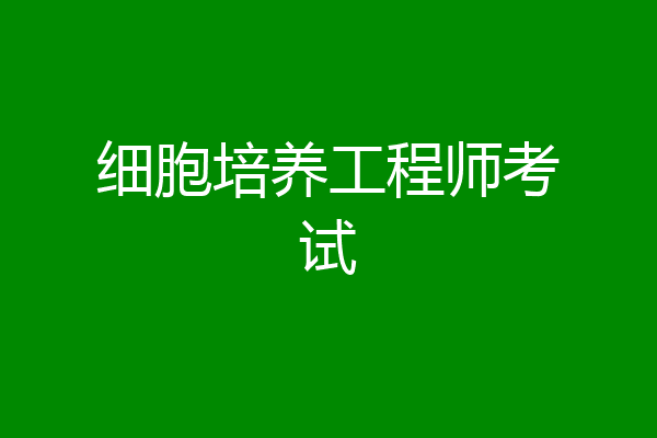 细胞培养工程师考试